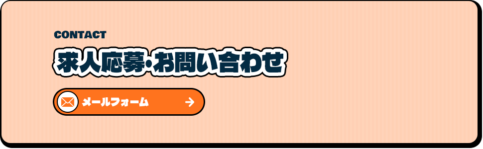 求人ご応募・お問い合わせはこちら
