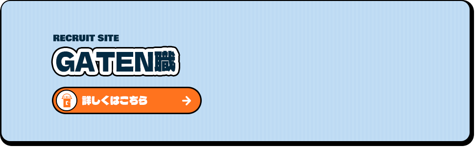 ガテン系お仕事求人サイト【GATEN職】